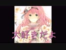 大好きだよ／Recoa feat.VY1V4