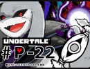 【実況プレイ】納豆がさらにいく　Undertale　#22