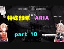 【R6S】特殊部隊　ARIA　part10　【CeVIO実況】