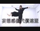 【みーちゃ３号】妄想感傷代償連盟【踊ってみた】