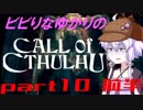 【Call of Cthulhu】ビビりゆかりのコール・オブ・クトゥルフ　chapter10 前半