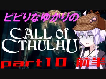 【Call of Cthulhu】ビビりゆかりのコール・オブ・クトゥルフ　chapter10 前半