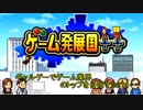 【ゲーム発展国＋＋】ギャルゲーでゲーム業界のトップを目指す【part4】
