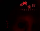 【実況】階段の先には真っ赤な怪物との出会いが。『赤異階段-アカイカイダン-』前編