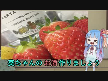 葵ちゃんのお酒作りましょう～前編～