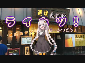 【紲星あかり車載】ライカツ！　第19回 四国編 ～ステキなＢを探して～