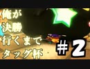 【マリオカート８DX】俺が決勝行くまでタッグ杯＃２【wani視点】