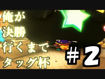 【マリオカート８DX】俺が決勝行くまでタッグ杯＃２【wani視点】