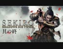 【SEKIRO:SHADOWS DIE TWICE】忍ばぬ忍び 其の終【実況プレイ】