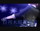 日刊木場真奈美 第731号 「AnemoneSter」