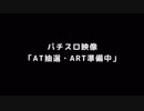 【パチスロ映像】 AT抽選・ART準備中 Part.1