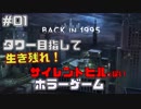 【ホラー】＃01  BACK in 1995 実況プレイ