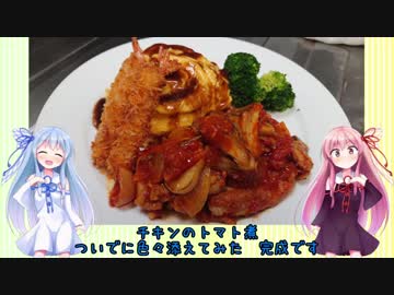 うちの琴葉姉妹は食べ盛り＃26「チキンのトマト煮」「キスの天ぷら」
