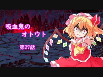 【幻想入り】　吸血鬼のオトウト　第27話