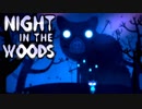 大学辞めて、廃れた故郷に帰ってきました。ーNight_in_the_Woodsー【実況】#7