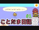 パリピもヒキコモリも【ことだま日記】＃1