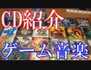 【ゲーム音楽CD紹介】合計122枚ぐらいのゲームミュージックCD【コレクション紹介】