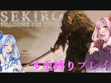 【SEKIRO】琴葉姉妹がカンスト世界＋多重縛りで人返り　13【VOICEROID実況】