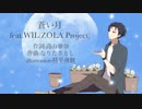 蒼い月 feat.WIL(ZOLA Project)