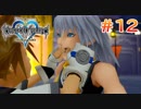【KH1】友情、こじれる。【＃12】