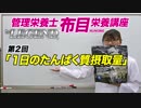 ビーレジェンド管理栄養士 布目の栄養講座「1日のたんぱく質摂取量」【ビーレジェンド鍵谷TV】