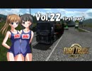 【ETS2】トラック女子、欧州を駆ける　Vol.22（前編）