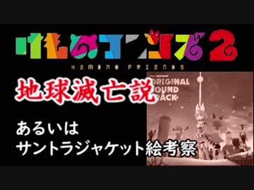 けもフレ２地球滅亡説あるいはサントラジャケット絵考察