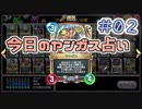 【実況】今日のヤンガス占い【ＤＱＲ】 Part2