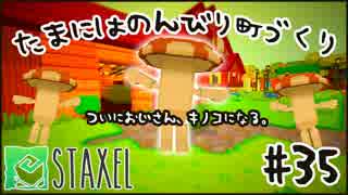 【Staxel】たまにはのんびり町づくりpart35