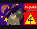 【ゼルダBOTW】△４　童帝ライネルと魔法使い。（クロワッサンより食パンだよね。ね、
