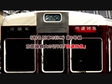(迷)名列車で行こう第6号線　京都線最大の切り札「快速特急」(阪急京都線)
