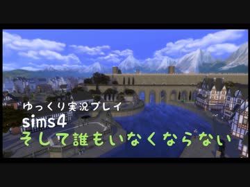 【sims4】 そして誰もいなくならない【ゆっくり実況プレイ】