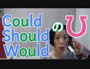 【Could, Should, Would の発音】英語発音チューニング体操　Day201
