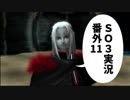 【SO3実況】星の海もロマンだったろ？　番外編11