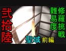 【影廊 -shadow corridor-】難易度修羅挑戦！　最後の聖域前編　其の弐拾陸