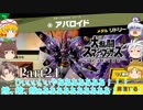 【ゆっくり実況】スマブラSPを極端に遊びまくれ！ -THE FINAL ODYSSEY-【Part24】