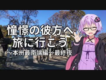 【結月ゆかり車載】憧憬の彼方へ旅に行こう「本州最南端編」最終夜