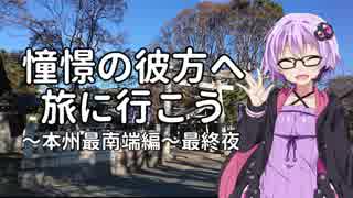 【結月ゆかり車載】憧憬の彼方へ旅に行こう「本州最南端編」最終夜