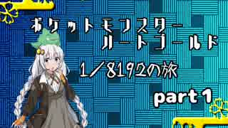 ポケットモンスターハートゴールド 1/8192の旅　part1