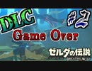 【ゼルダの伝説DLC実況】懐かしいゴミクズ感 part2