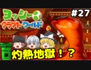 #27【工作の世界を大冒険！】ヨッシークラフトワールド【羽釜まんじゅうと霊夢・魔理沙のアクショーン部（ゆっくり実況プレイ）】