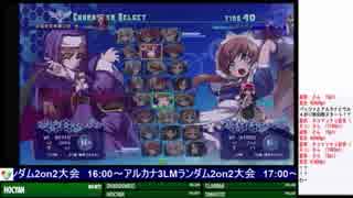 2019-05-03 中野TRF アルカナハート3LMSSS ランダム2on2大会