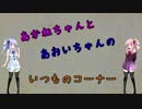 茜ちゃんが留学したらお店任されたpart.12【VOICEROID2実況】