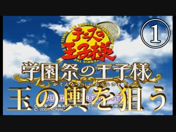 【実況】玉の輿を狙う学園祭の王子様①【テニスの王子様】