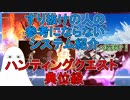 【FGO】すり抜けの人の参考にならないシステム紹介＆おまけ　ハンティング典位級【ゆっくり実況♯264】