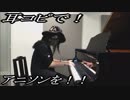 オーバーロード「Clattanoia」をピアノで弾いてみた