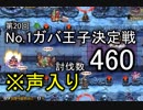 【声入り】第20回No.1ガバ王子決定戦_討伐数460【千年戦争アイギス】