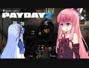 【PAYDAY２】琴葉茜の押し入り強盗 そのに