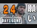 【実況】アナパンのDAYS GONE -part24-【デイズゴーン】
