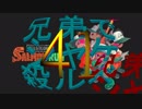 □実況□兄弟でシャケ殺るべ!!(サーモンラン)四十一尾